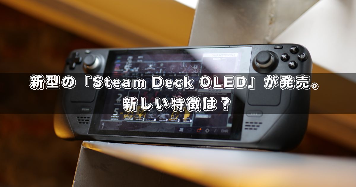 即OK』 Steam Deck OLED 512 GB 有機ELモデル-