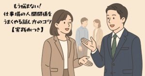 tips-for-building-good-relationships-in-the-workplace