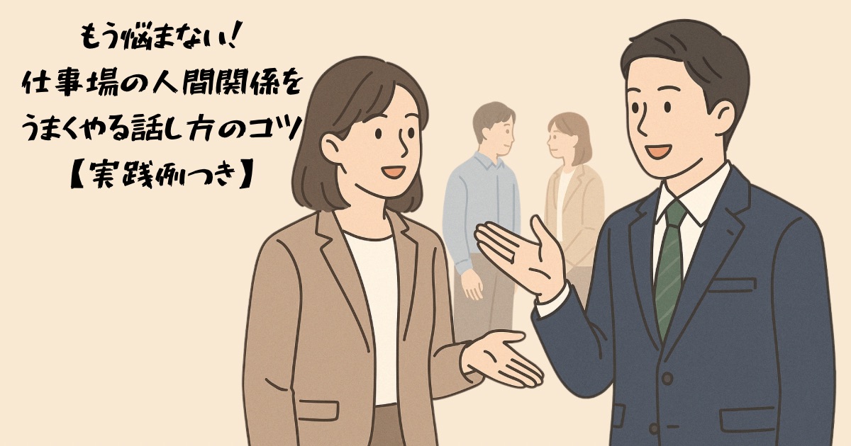 tips-for-building-good-relationships-in-the-workplace