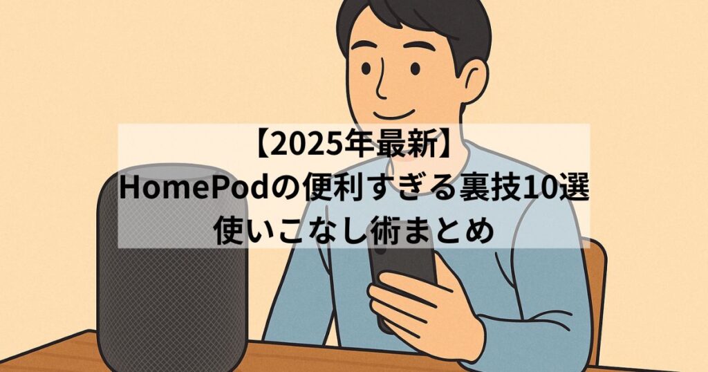 homepod-tips-usage-tricks