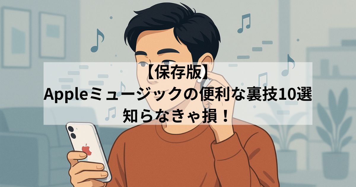 useful-apple-music-tricks