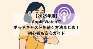 how-to-listen-to-podcasts-on-your-apple-watch