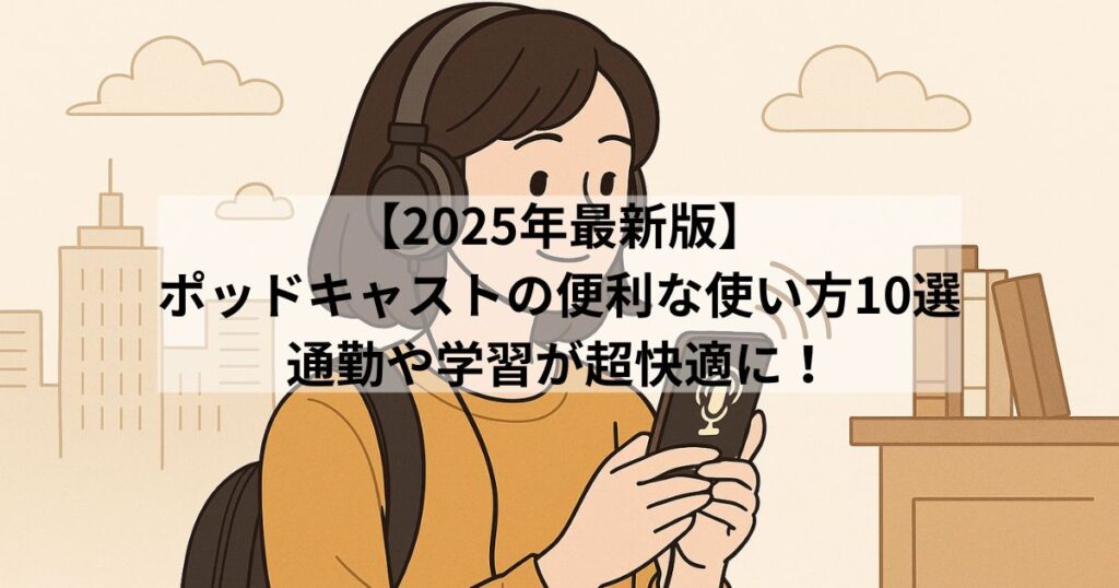 useful-ways-to-use-podcasts