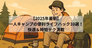 handy-life-hacks-for-solo-camping