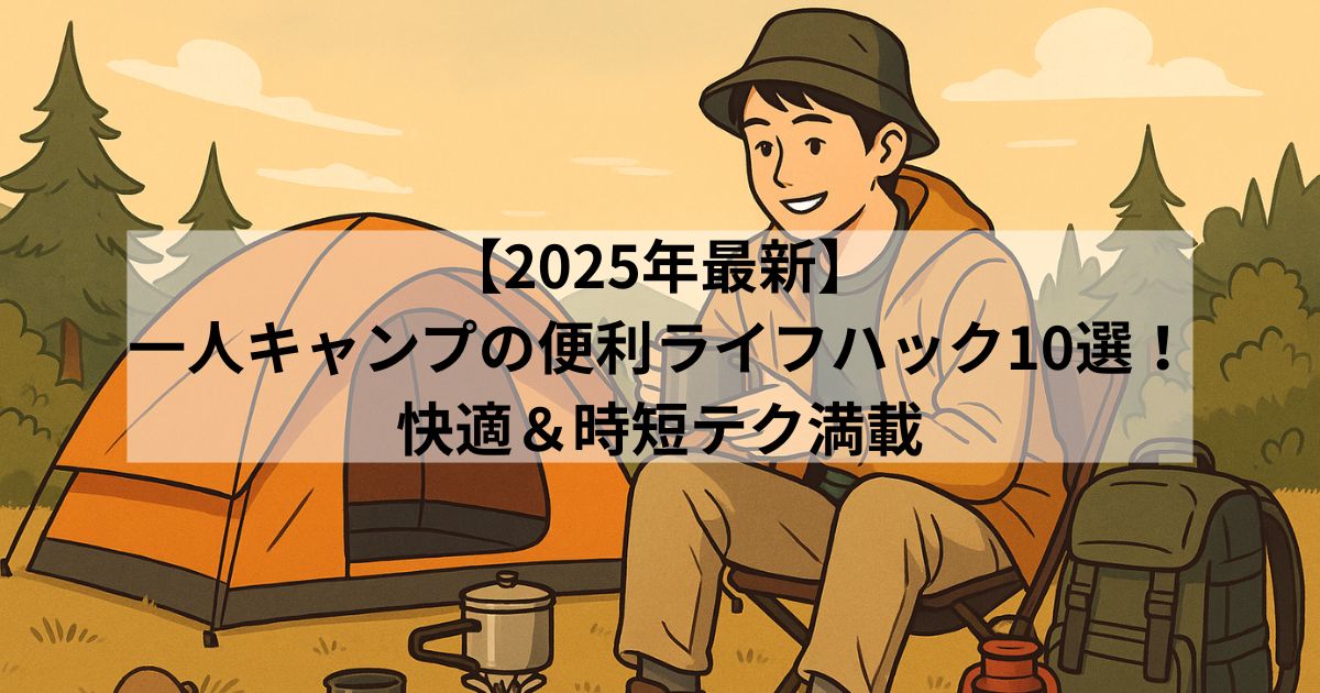 handy-life-hacks-for-solo-camping