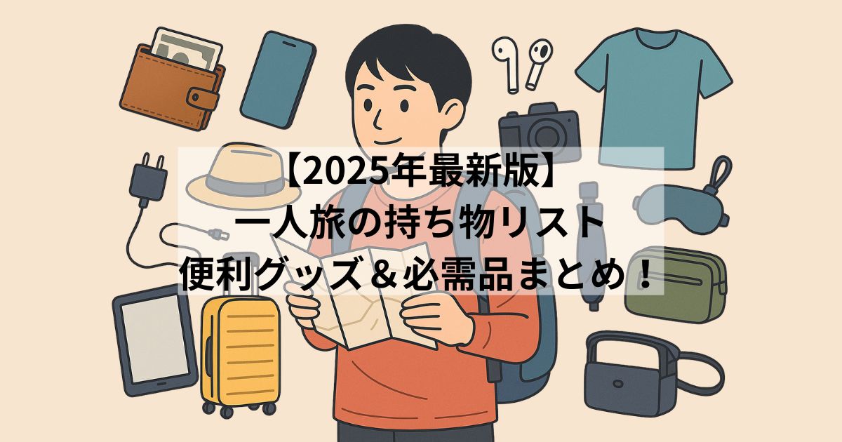 solo-travel-packing-list