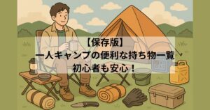 useful-items-to-bring-when-camping-alone