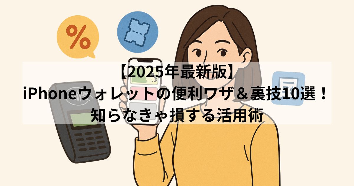 useful-tips-and-tricks-for-iphone-wallet