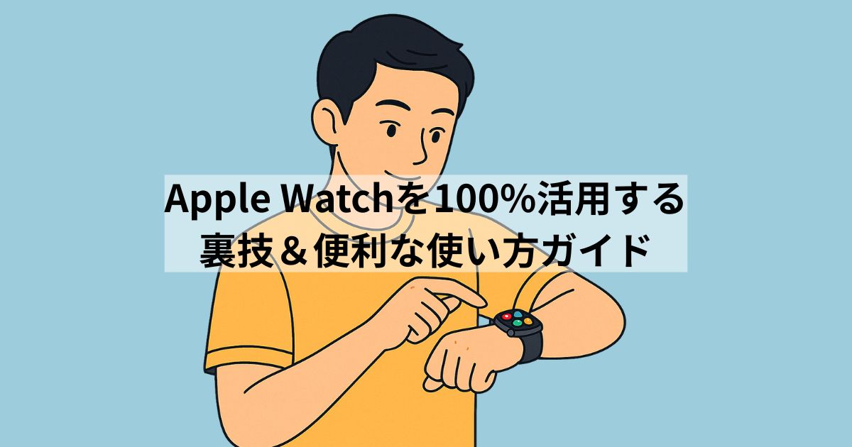 apple-watch-tips-and-tricks